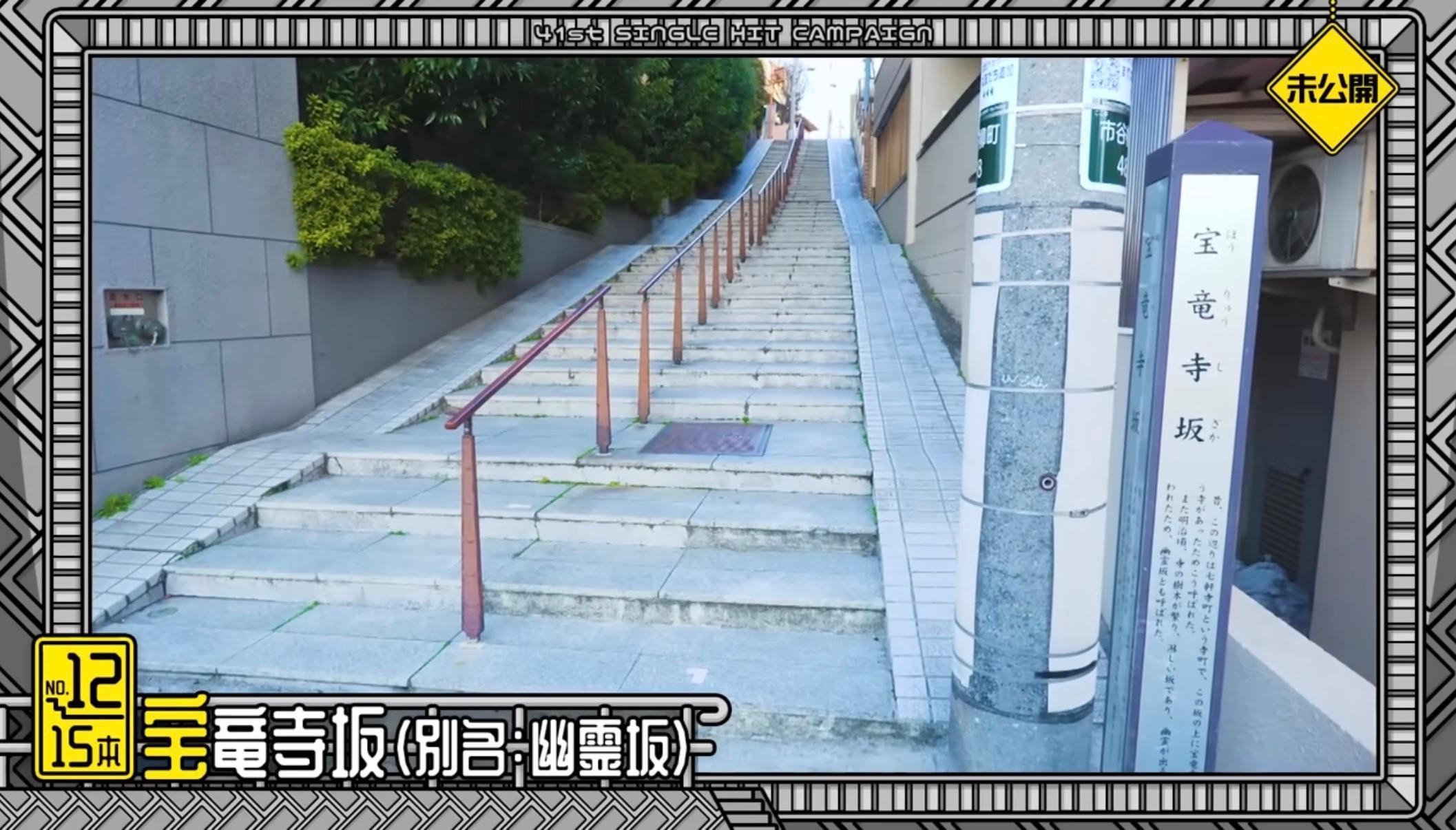 宝竜寺坂(別名:幽霊坂) - 乃木坂46の聖地