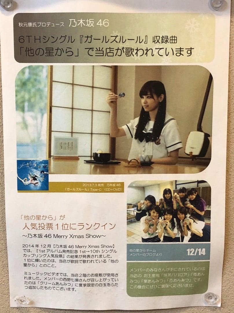 紀の善 - 乃木坂46の聖地 写真2