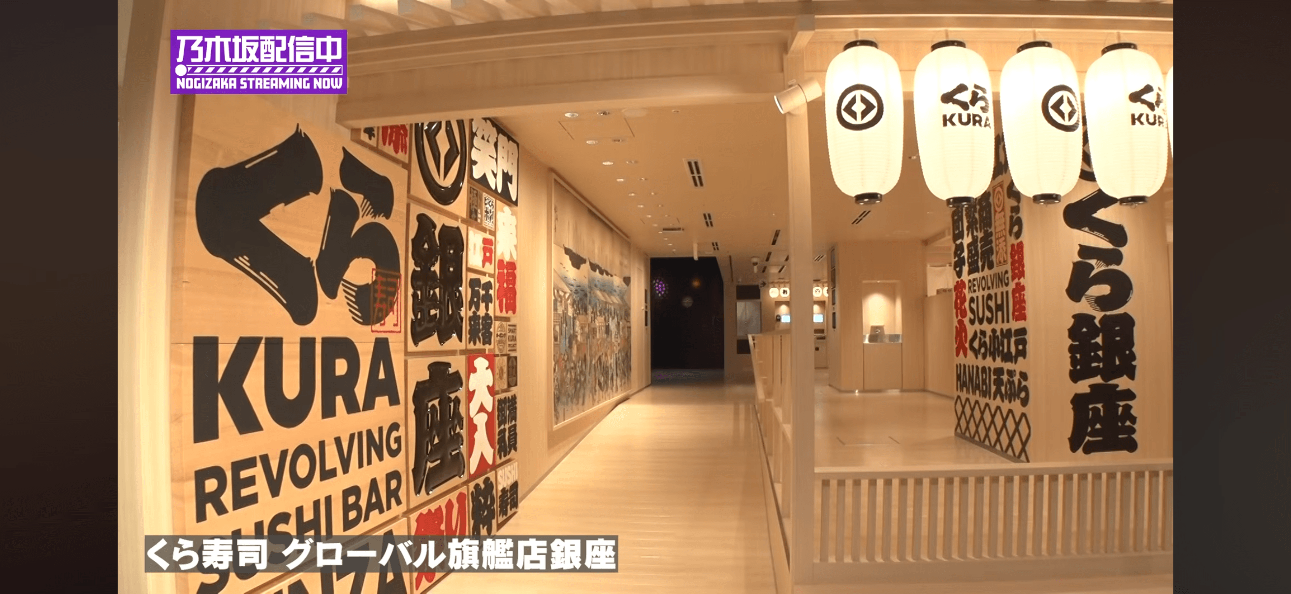 くら寿司グローバル旗艦店 銀座 - 乃木坂46の聖地