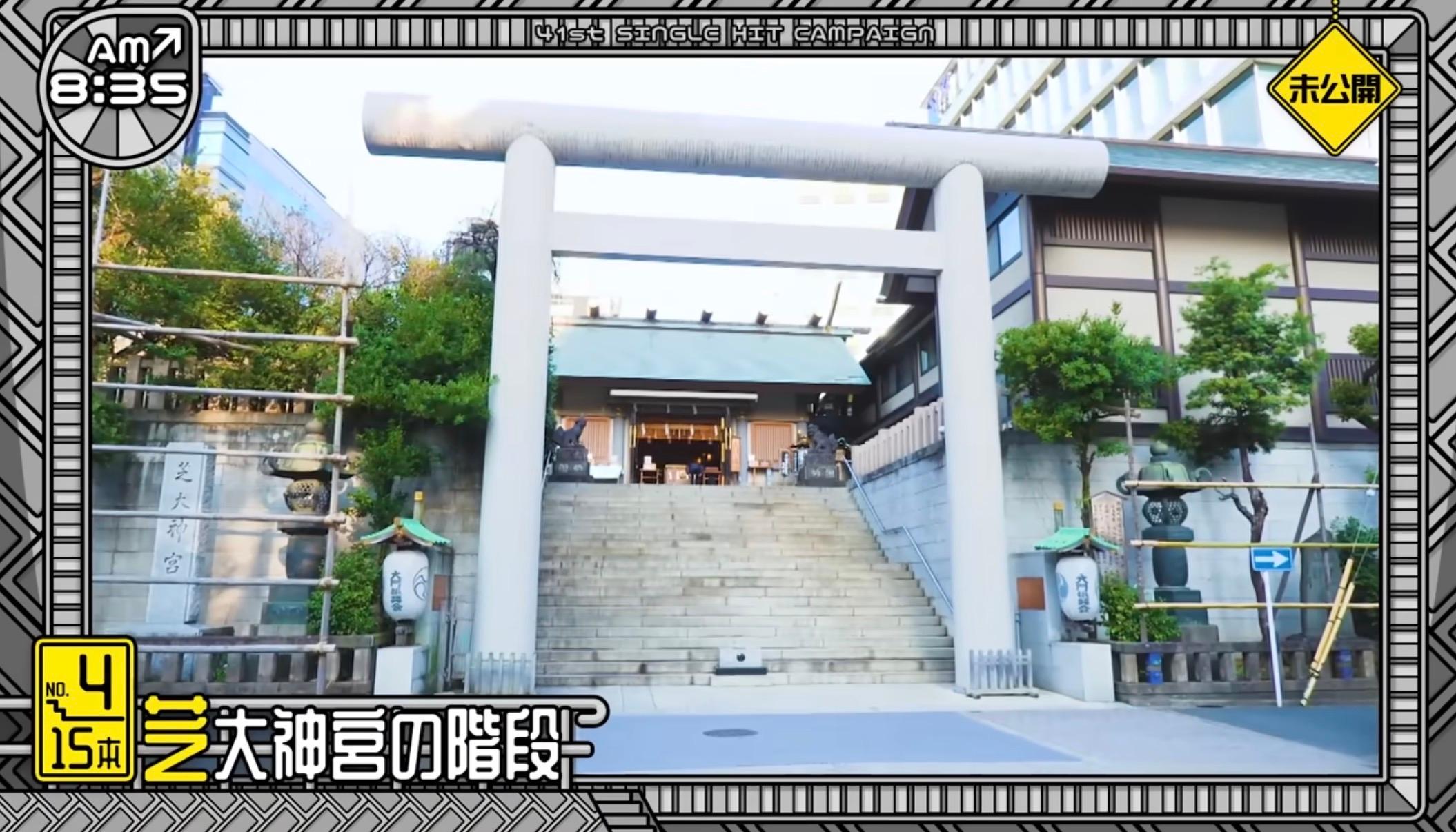 芝大神宮 - 乃木坂46の聖地