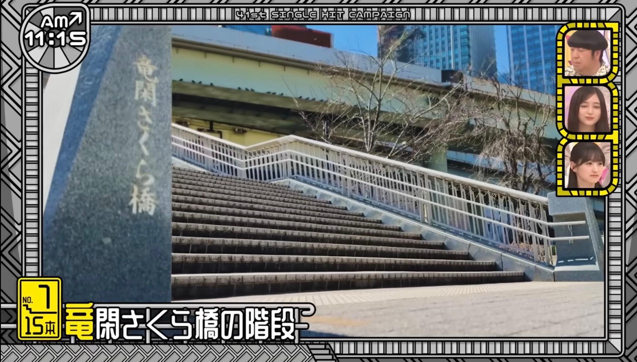 竜閑さくら橋 - 乃木坂46の聖地