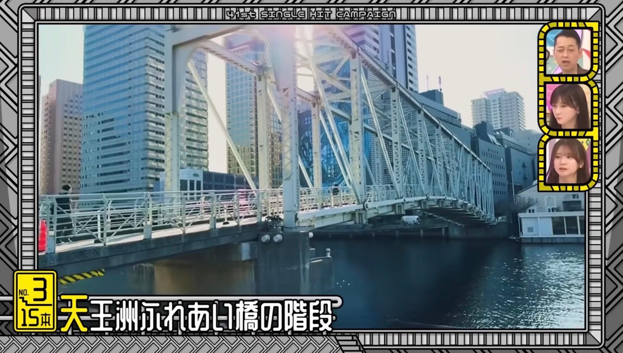 天王洲ふれあい橋 - 乃木坂46の聖地