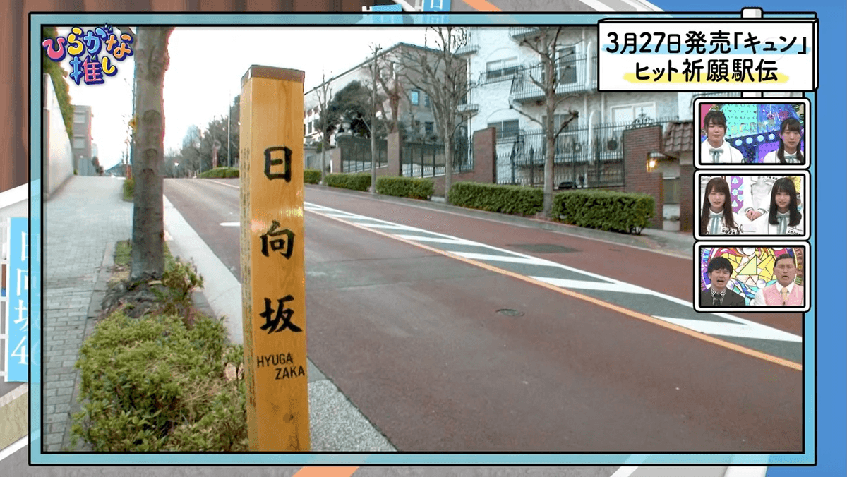 日向坂 - 上村ひなのの聖地